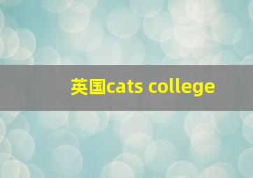 英国cats college